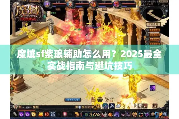 魔域sf紫琅辅助怎么用？2025最全实战指南与避坑技巧