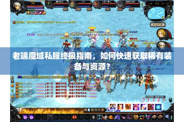 老端魔域私服终极指南，如何快速获取稀有装备与资源？