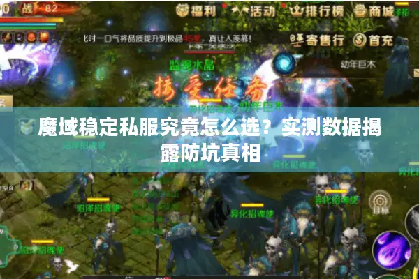 魔域稳定私服究竟怎么选？实测数据揭露防坑真相