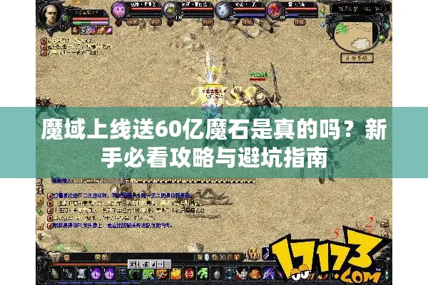 魔域上线送60亿魔石是真的吗？新手必看攻略与避坑指南