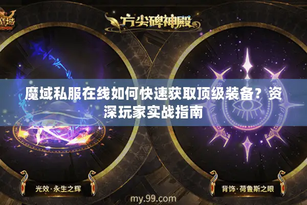 魔域私服在线如何快速获取顶级装备？资深玩家实战指南
