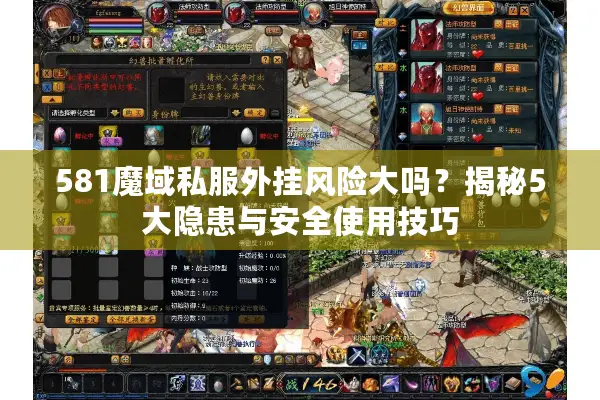 581魔域私服外挂风险大吗？揭秘5大隐患与安全使用技巧