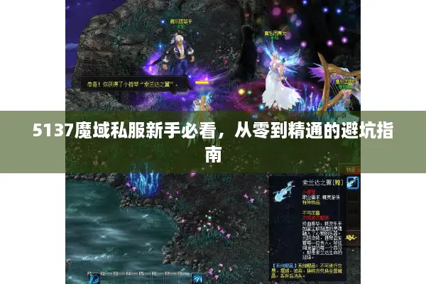 5137魔域私服新手必看，从零到精通的避坑指南