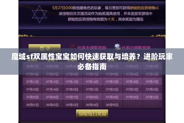 魔域sf双属性宝宝如何快速获取与培养？进阶玩家必备指南