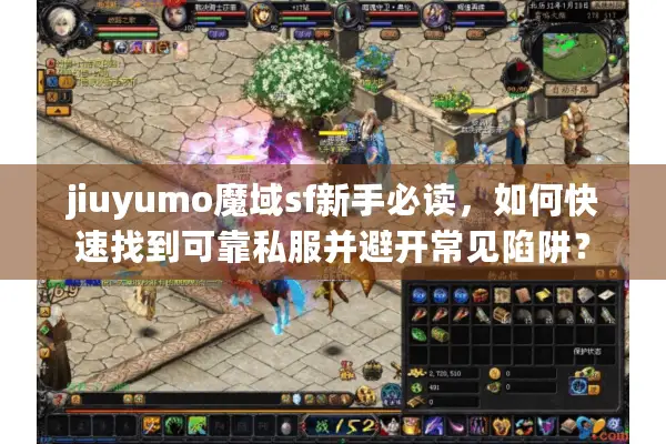 jiuyumo魔域sf新手必读，如何快速找到可靠私服并避开常见陷阱？