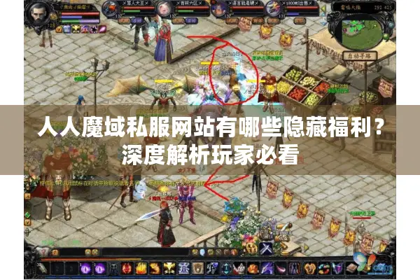 人人魔域私服网站有哪些隐藏福利？深度解析玩家必看