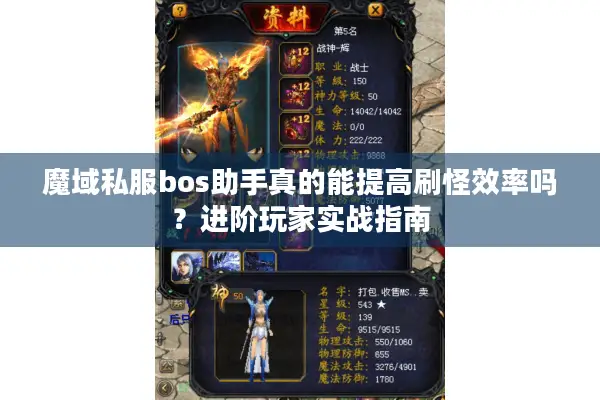 魔域私服bos助手真的能提高刷怪效率吗？进阶玩家实战指南