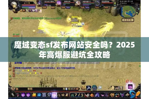 魔域变态sf发布网站安全吗?2025年高爆服避坑全攻略 魔域变态sf发布网站安全吗?2025年高爆服避坑全攻略
