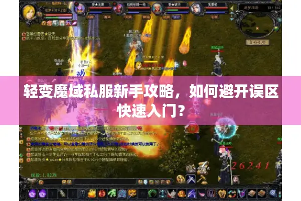 轻变魔域私服新手攻略，如何避开误区快速入门？