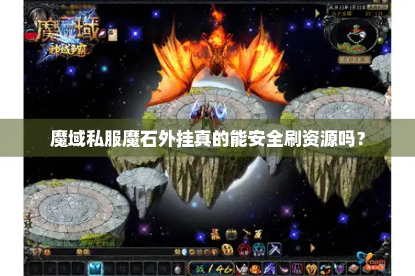 魔域私服魔石外挂真的能安全刷资源吗? 魔域私服魔石外挂真的能安全刷资源吗?