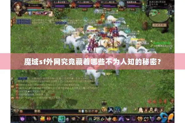 魔域sf外网究竟藏着哪些不为人知的秘密？