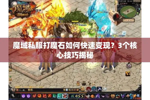 魔域私服打魔石如何快速变现？3个核心技巧揭秘