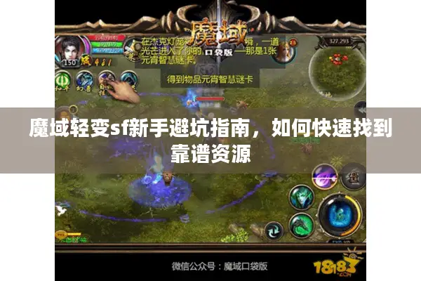 魔域轻变sf新手避坑指南，如何快速找到靠谱资源
