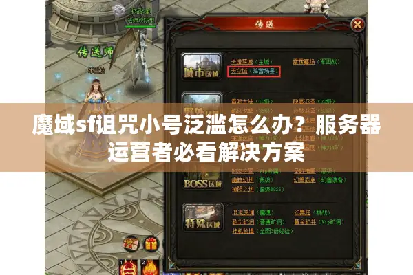 魔域sf诅咒小号泛滥怎么办？服务器运营者必看解决方案
