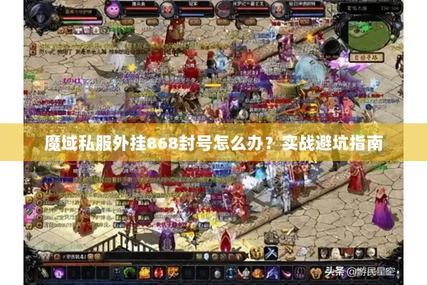魔域私服外挂868封号怎么办?实战避坑指南 魔域私服外挂868封号怎么办?实战避坑指南
