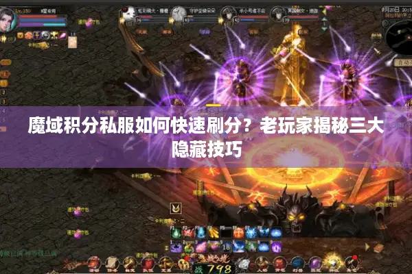 魔域积分私服如何快速刷分?老玩家揭秘三大隐藏技巧 魔域积分私服如何快速刷分?老玩家揭秘三大隐藏技巧
