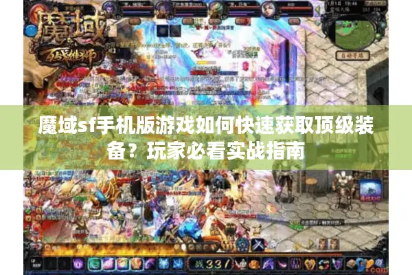 魔域sf手机版游戏如何快速获取顶级装备?玩家必看实战指南 魔域sf手机版游戏如何快速获取顶级装备?玩家必看实战指南