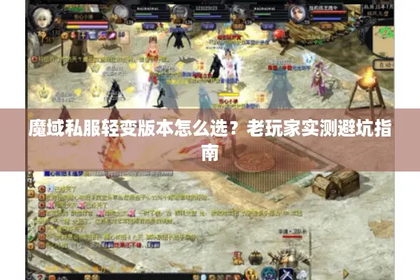 魔域私服轻变版本怎么选？老玩家实测避坑指南