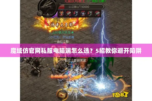 魔域仿官网私服电脑端怎么选？5招教你避开陷阱