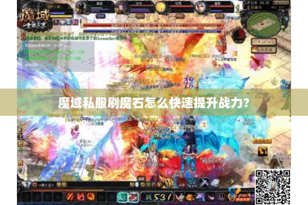 魔域私服刷魔石怎么快速提升战力？