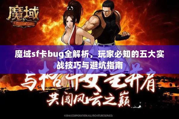 魔域sf卡bug全解析，玩家必知的五大实战技巧与避坑指南
