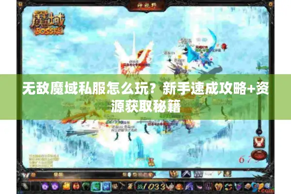 无敌魔域私服怎么玩？新手速成攻略+资源获取秘籍