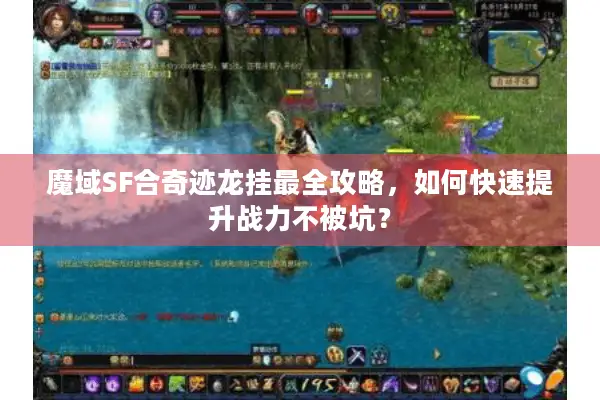 魔域SF合奇迹龙挂最全攻略，如何快速提升战力不被坑？