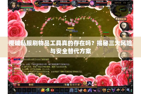 魔域私服刷物品工具真的存在吗？揭秘三大风险与安全替代方案