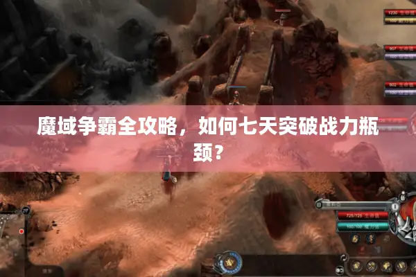 魔域争霸全攻略，如何七天突破战力瓶颈？