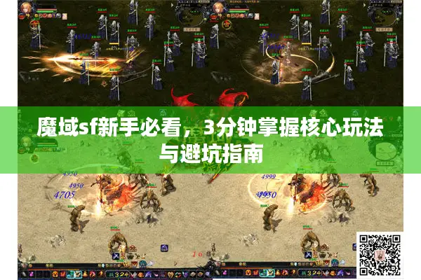 魔域sf新手必看，3分钟掌握核心玩法与避坑指南