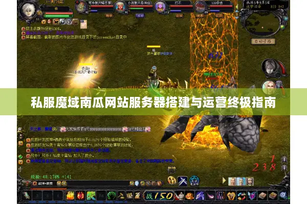 私服魔域南瓜网站服务器搭建与运营终极指南