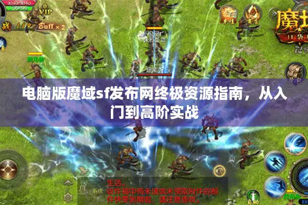 电脑版魔域sf发布网终极资源指南，从入门到高阶实战
