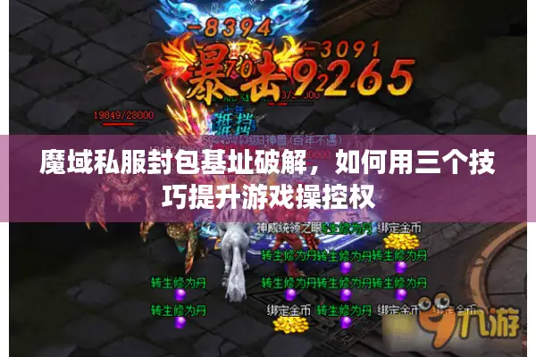 魔域私服封包基址破解，如何用三个技巧提升游戏操控权