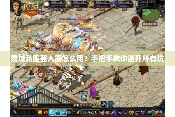 魔域私服登入器怎么用？手把手教你避开所有坑