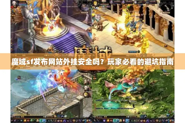 魔域sf发布网站外挂安全吗？玩家必看的避坑指南