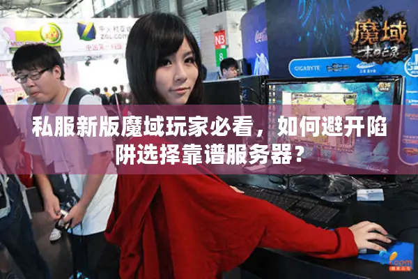 私服新版魔域玩家必看，如何避开陷阱选择靠谱服务器？