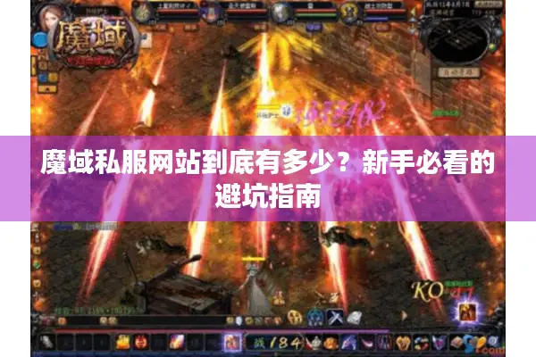 魔域私服网站到底有多少？新手必看的避坑指南