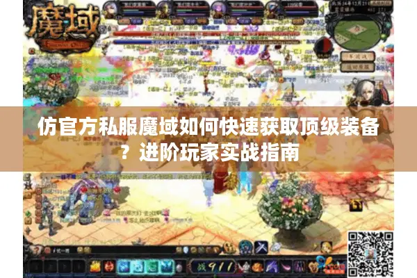 仿官方私服魔域如何快速获取顶级装备？进阶玩家实战指南