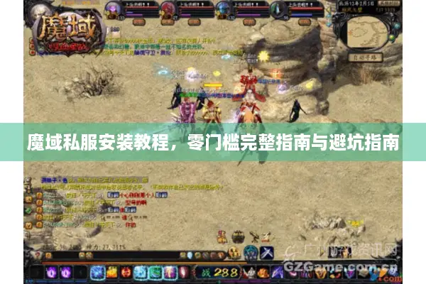 魔域私服安装教程，零门槛完整指南与避坑指南