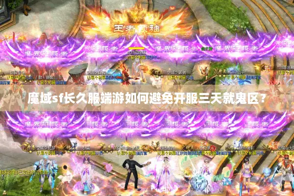 魔域sf长久服端游如何避免开服三天就鬼区？