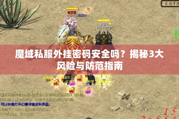 魔域私服外挂密码安全吗？揭秘3大风险与防范指南