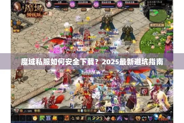 魔域私服如何安全下载？2025最新避坑指南