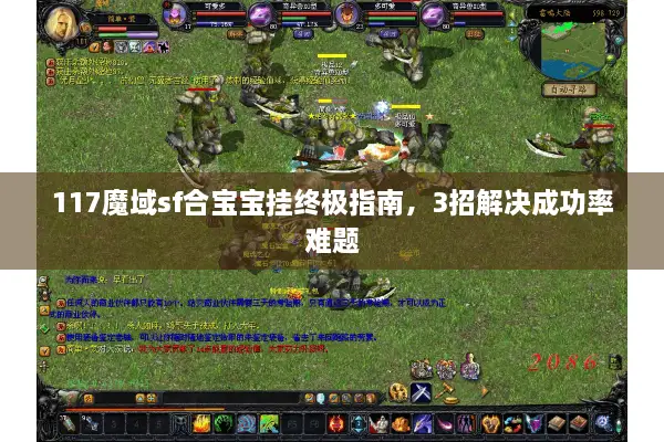 117魔域sf合宝宝挂终极指南，3招解决成功率难题