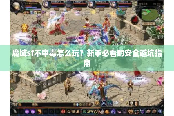 魔域sf不中毒怎么玩？新手必看的安全避坑指南