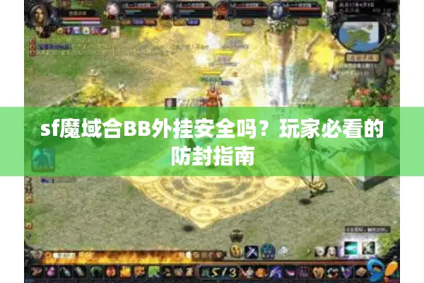 sf魔域合BB外挂安全吗？玩家必看的防封指南
