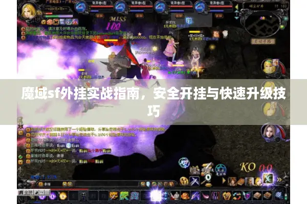 魔域sf外挂实战指南，安全开挂与快速升级技巧