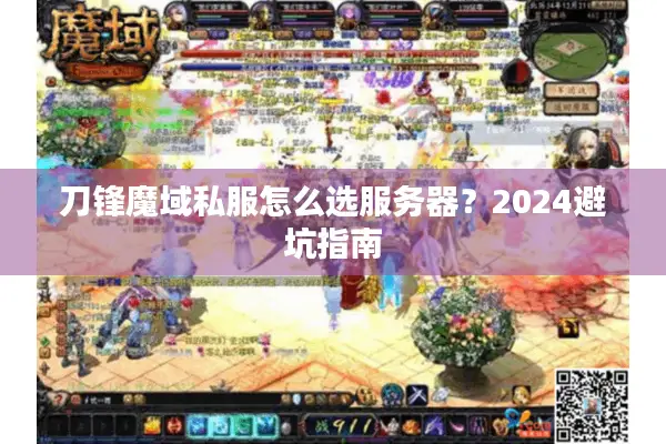 刀锋魔域私服怎么选服务器？2024避坑指南