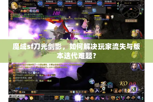 魔域sf刀光剑影,如何解决玩家流失与版本迭代难题? 魔域sf刀光剑影,如何解决玩家流失与版本迭代难题?