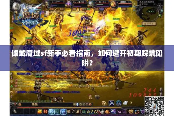 倾城魔域sf新手必看指南，如何避开初期踩坑陷阱？