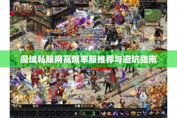 魔域私服网高爆率服推荐与避坑指南
